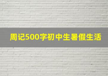 周记500字初中生暑假生活