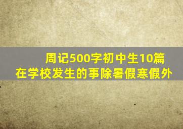 周记500字初中生10篇在学校发生的事除暑假寒假外