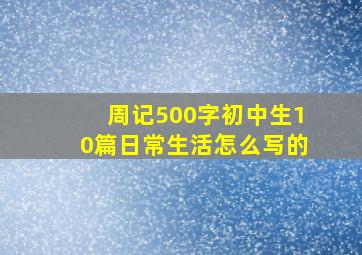 周记500字初中生10篇日常生活怎么写的