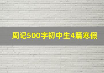 周记500字初中生4篇寒假