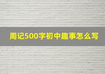 周记500字初中趣事怎么写