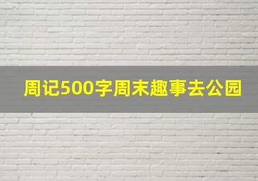 周记500字周末趣事去公园