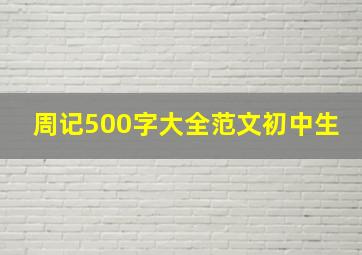 周记500字大全范文初中生