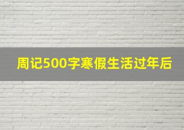 周记500字寒假生活过年后