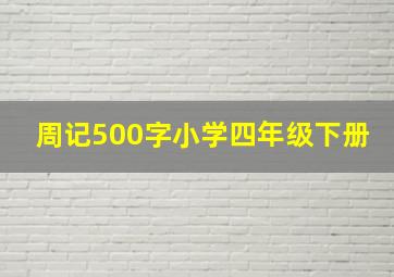 周记500字小学四年级下册