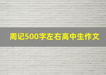 周记500字左右高中生作文