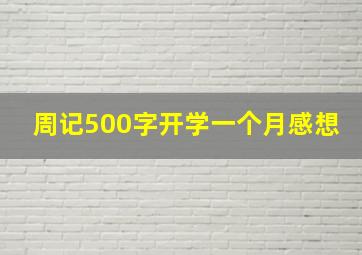 周记500字开学一个月感想