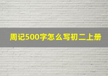 周记500字怎么写初二上册