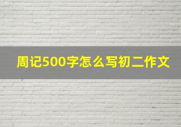 周记500字怎么写初二作文