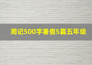 周记500字暑假5篇五年级