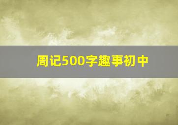 周记500字趣事初中