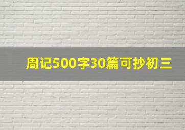 周记500字30篇可抄初三