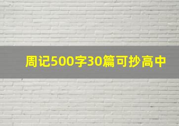 周记500字30篇可抄高中