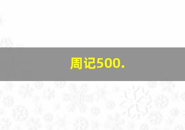 周记500.