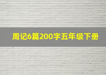 周记6篇200字五年级下册