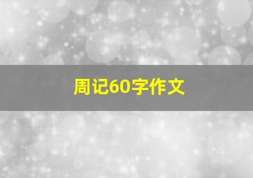 周记60字作文