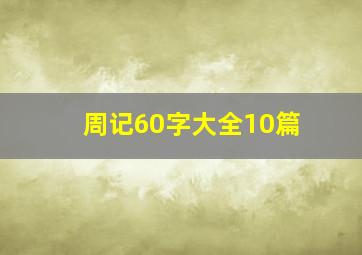 周记60字大全10篇