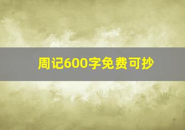 周记600字免费可抄