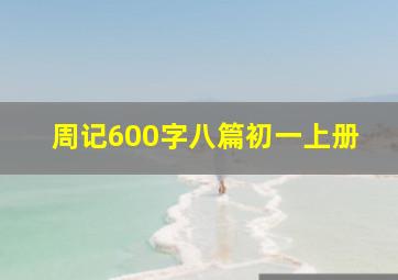 周记600字八篇初一上册