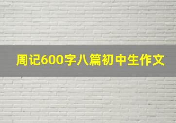 周记600字八篇初中生作文