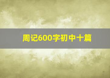 周记600字初中十篇