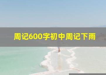 周记600字初中周记下雨