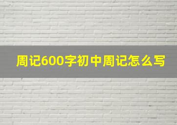 周记600字初中周记怎么写