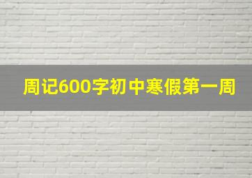 周记600字初中寒假第一周