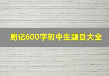 周记600字初中生题目大全