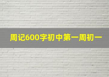 周记600字初中第一周初一