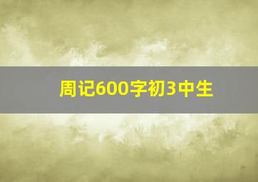 周记600字初3中生