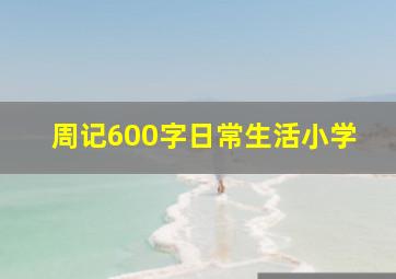 周记600字日常生活小学