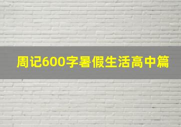 周记600字暑假生活高中篇