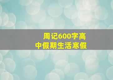 周记600字高中假期生活寒假