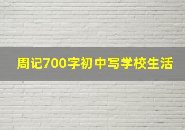 周记700字初中写学校生活