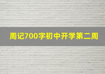 周记700字初中开学第二周