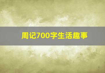 周记700字生活趣事