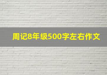 周记8年级500字左右作文