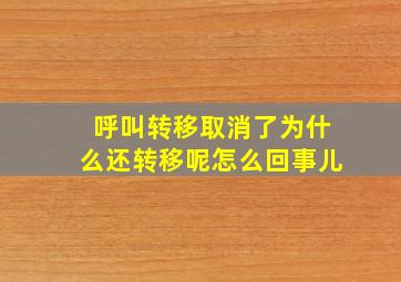 呼叫转移取消了为什么还转移呢怎么回事儿