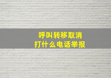 呼叫转移取消打什么电话举报