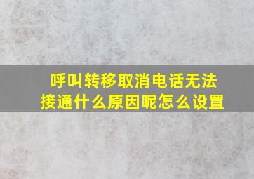 呼叫转移取消电话无法接通什么原因呢怎么设置