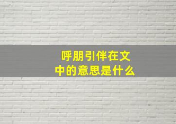 呼朋引伴在文中的意思是什么