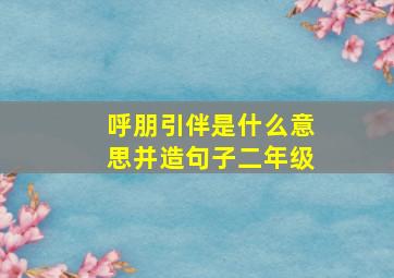 呼朋引伴是什么意思并造句子二年级