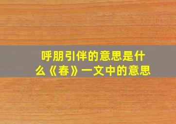 呼朋引伴的意思是什么《春》一文中的意思