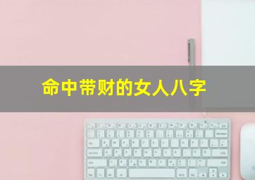 命中带财的女人八字