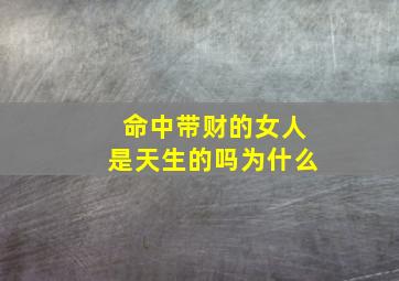 命中带财的女人是天生的吗为什么