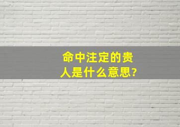 命中注定的贵人是什么意思?