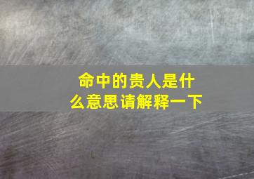 命中的贵人是什么意思请解释一下