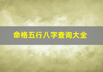 命格五行八字查询大全