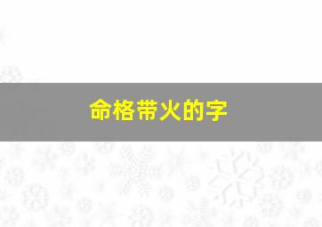 命格带火的字